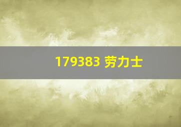 179383 劳力士